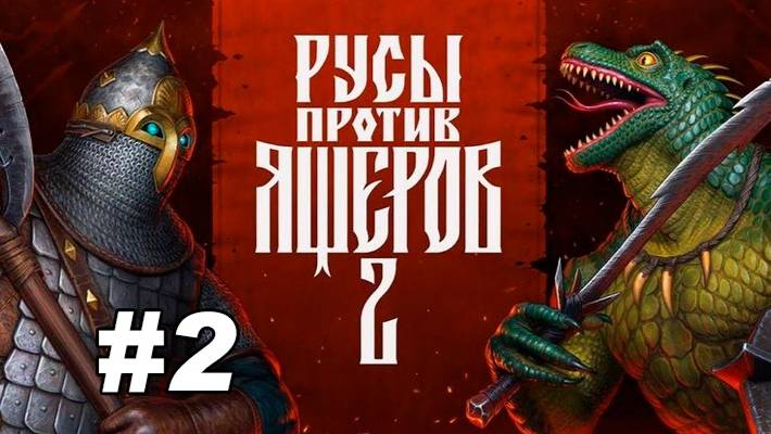 Русы ПРОТИВ Ящеров ДВА #2(ДВА) Макрозапись смотреть онлайн