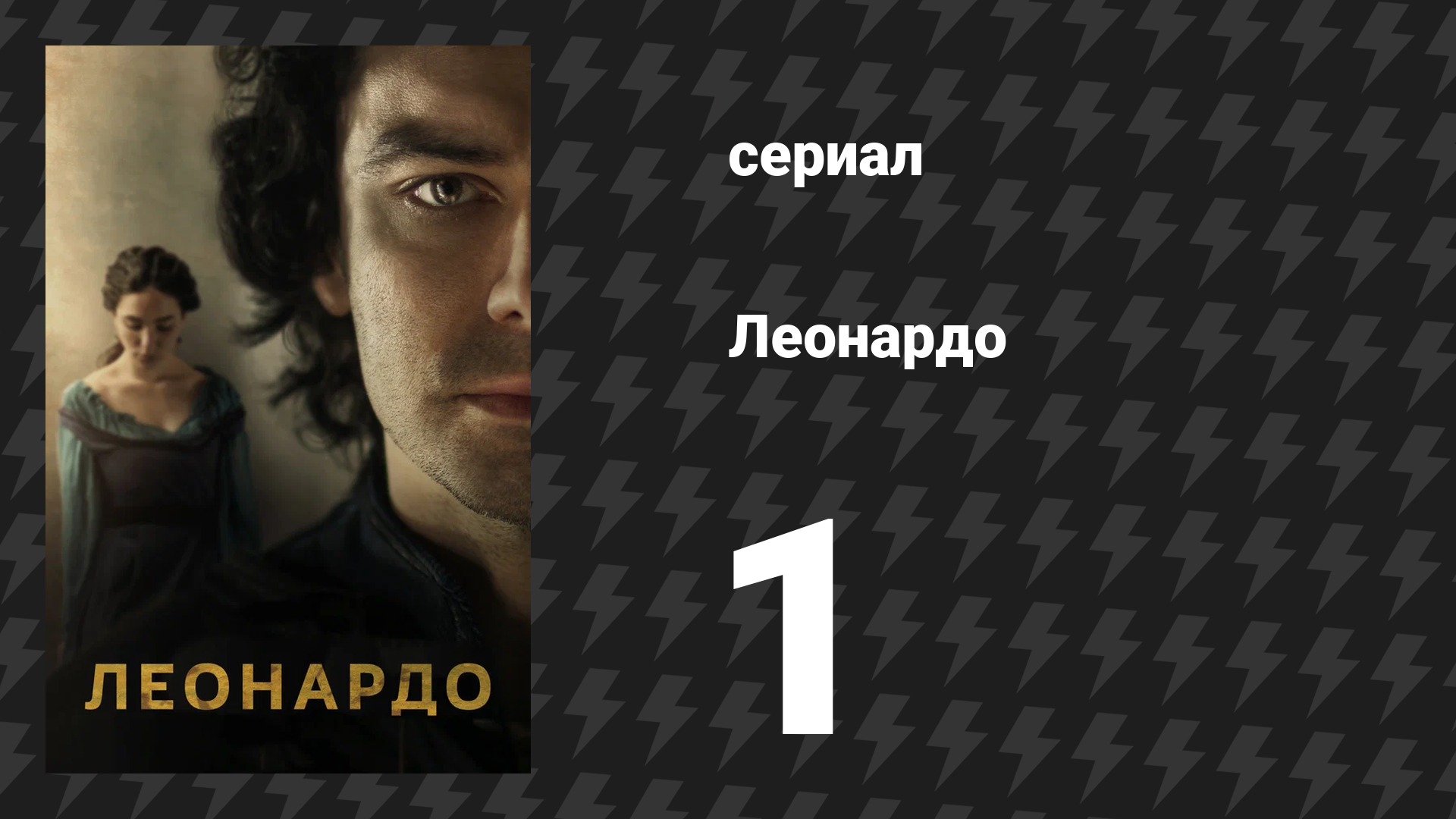 Леонардо 1 серия (сериал, 2021) смотреть онлайн