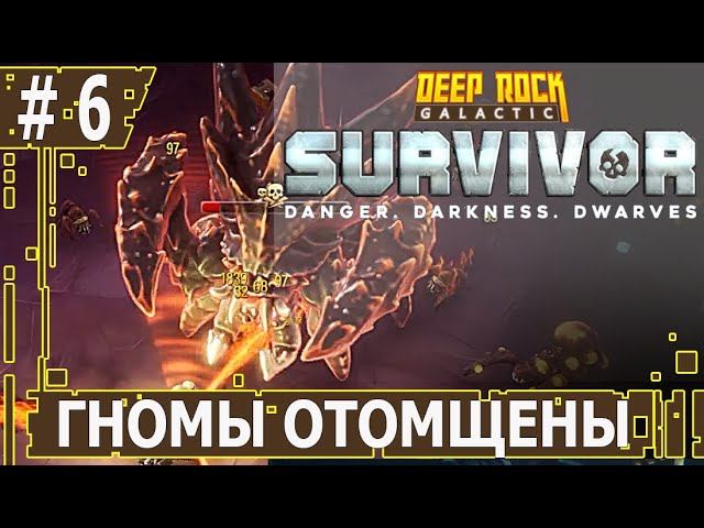 ИГРАЕМ В DEEP ROCK GALACTIC SURVIVOR | #deeprockgalactic | #6 ГНОМЫ ОТОМЩЕНЫ