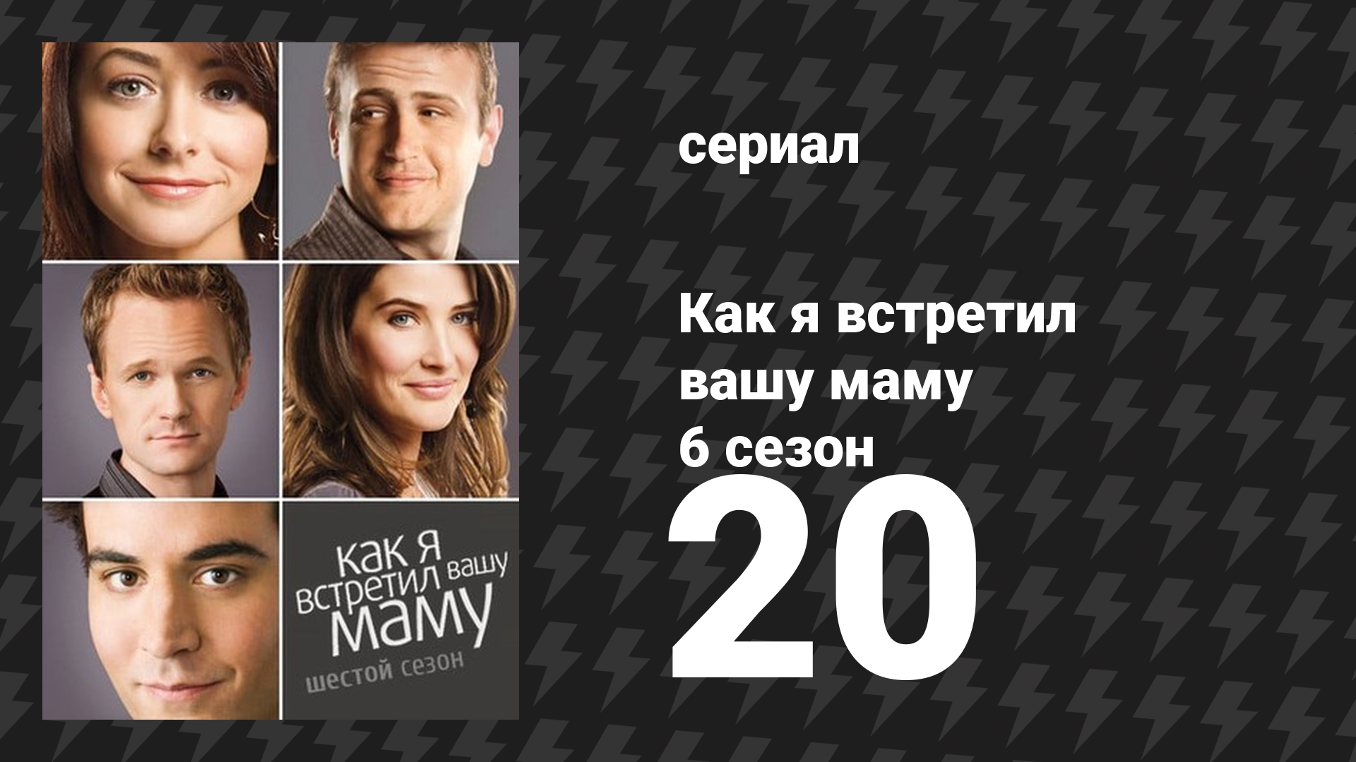 Как я встретил вашу маму 6 сезон 20 серия «Взрывающийся бутерброд с фрикадельками» (сериал, 2005)
