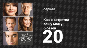 Как я встретил вашу маму 6 сезон 20 серия «Взрывающийся бутерброд с фрикадельками» (сериал, 2005)