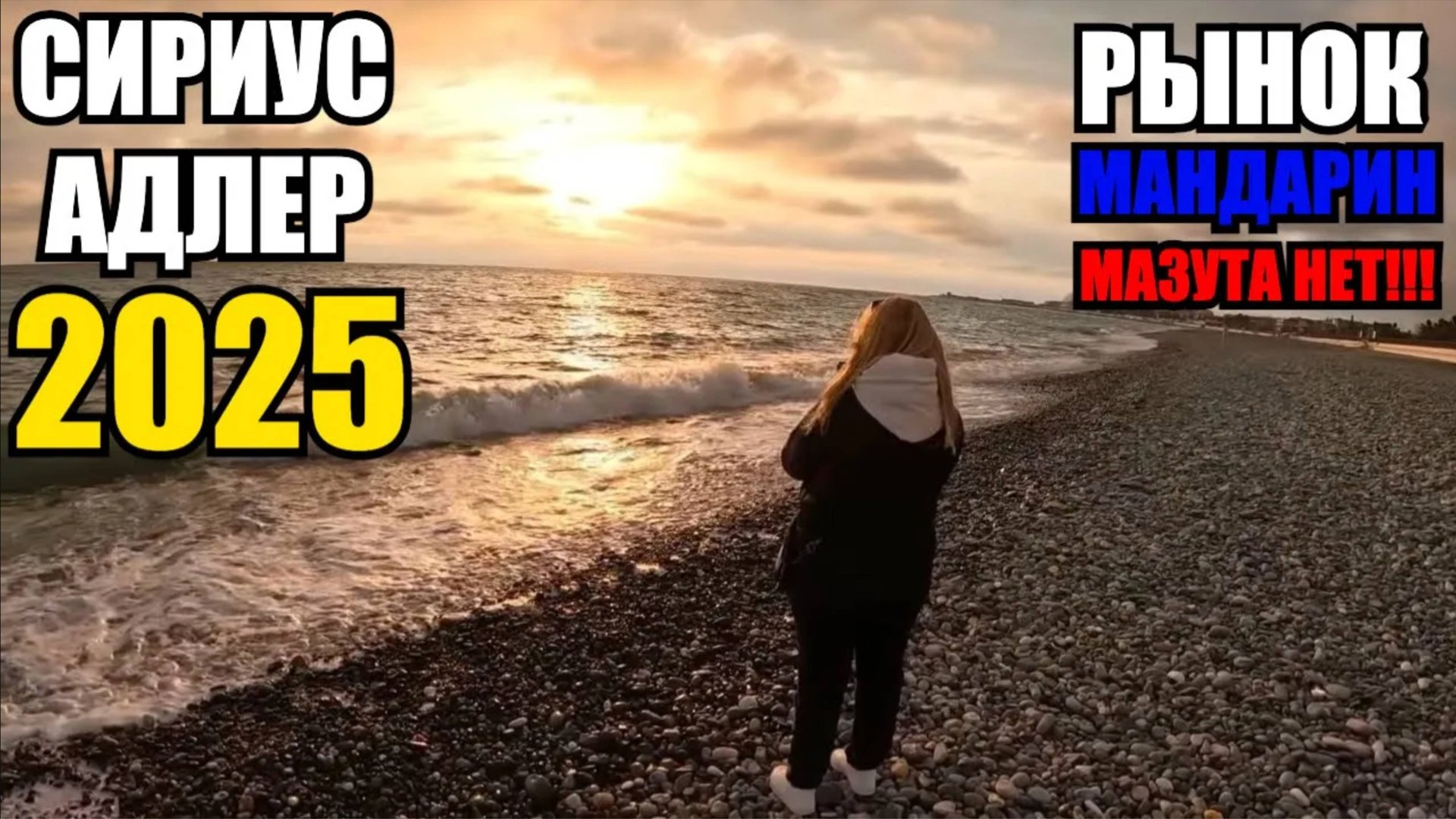 СИРИУС/АДЛЕР/2025/РЫНОК/МАНДАРИН/МАЗУТА НЕТ!!!! #влог #море #путешествие #2025 #тревелвлог #отдых смотреть онлайн