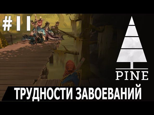 ИГРАЕМ В PINE | #pine | #11 ТРУДНОСТИ ЗАВОЕВАНИЙ, ИЛИ