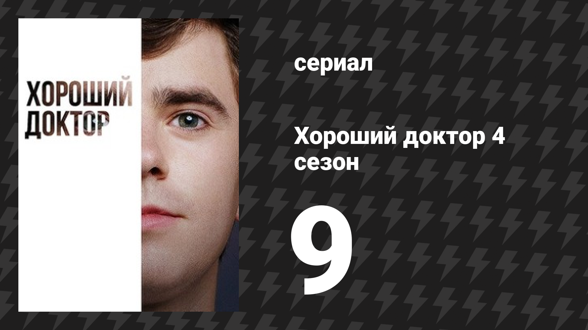 Хороший доктор 4 сезон 9 серия «Безответственное отношение к салатам» (сериал, 2020)