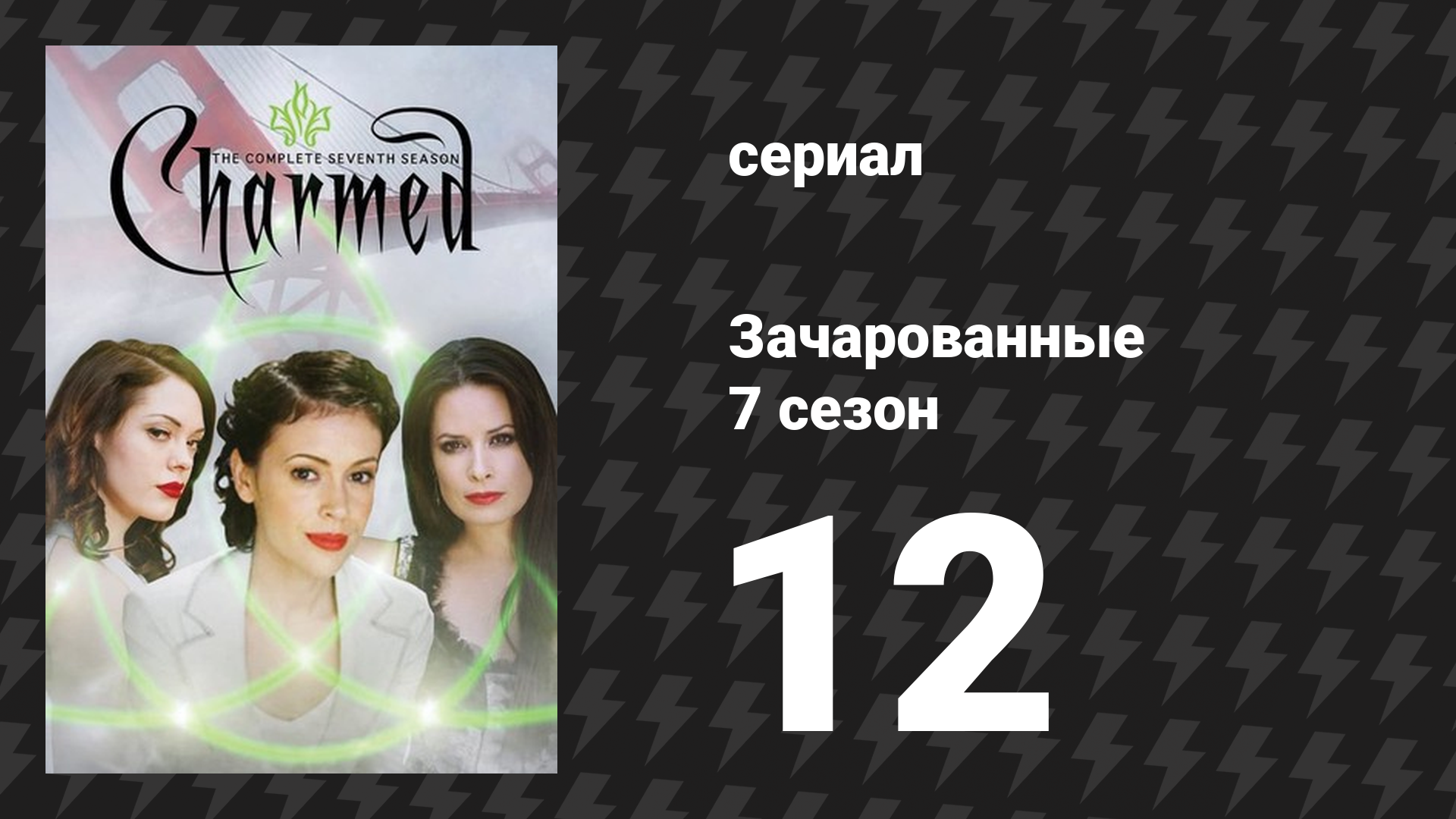 Зачарованные 7 сезон 12 серия «Экстремальное редактирование мира» (сериал, 1999)