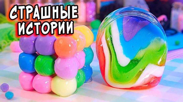 НОВЫЕ СТРАШНЫЕ истории со слаймами. СТРАШИЛКИ в реальной жизни