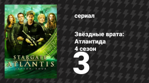 Звёздные врата: Атлантида 4 сезон 3 серия «Воссоединение» (сериал, 2004)