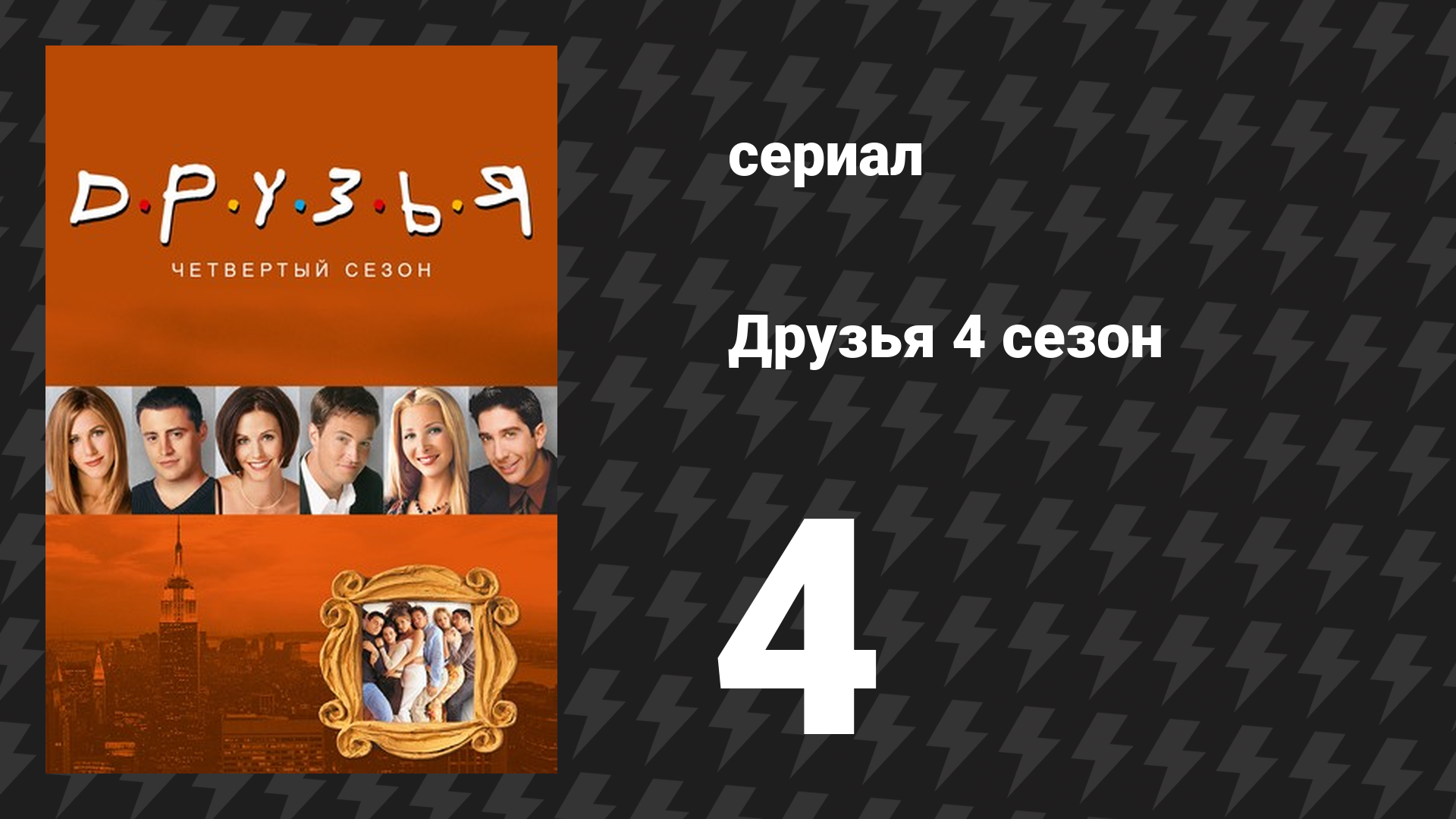 Друзья 4 сезон 4 серия «Эпизод с танцем для бала» (сериал, 1997)