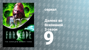 Далеко во Вселенной 3 сезон 9 серия «Потерянное время» (сериал, 2001)
