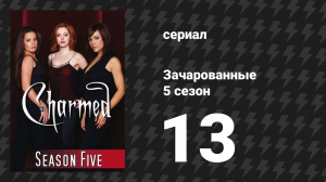 Зачарованные 5 сезон 13 серия «Дом зовёт» (сериал, 1999)