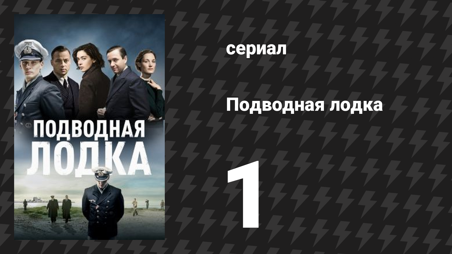 Подводная лодка 1 сезон 1 серия «Новый день» (сериал, 2018) смотреть онлайн