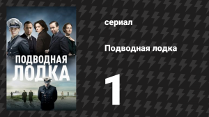 Подводная лодка 1 сезон 1 серия «Новый день» (сериал, 2018)