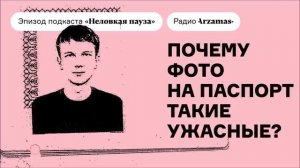 Почему фото на паспорт такие ужасные? | Выпуск подкаста «Неловкая пауза»