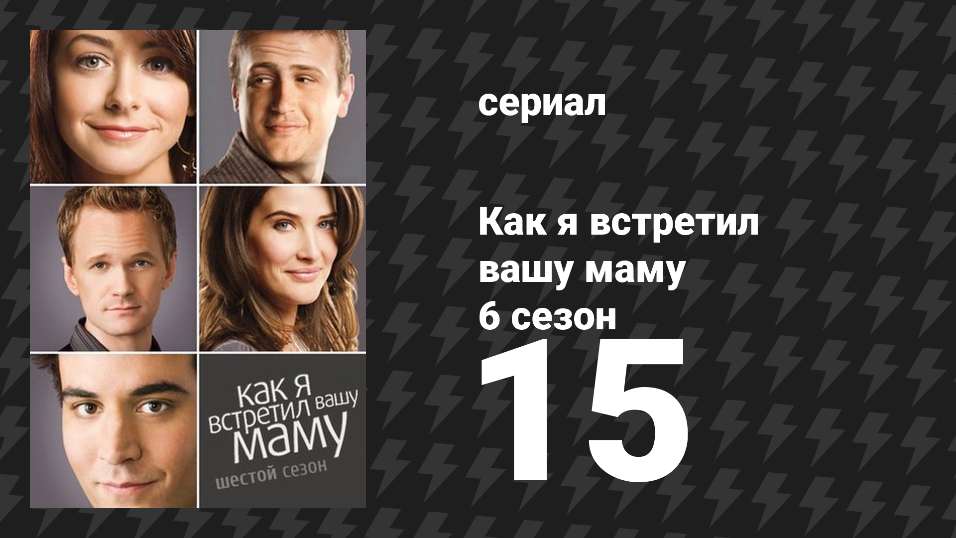 Как я встретил вашу маму 6 сезон 15 серия «Ох, Милочка» (сериал, 2005)