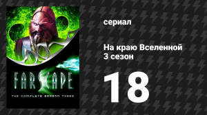 На краю Вселенной 3 сезон 18 серия «Предательство» (сериал, 1999)