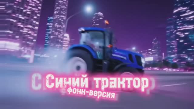 🔥 СИНИЙ ТРАКТОР | ФОНК ВЕРСИЯ 😁🎧