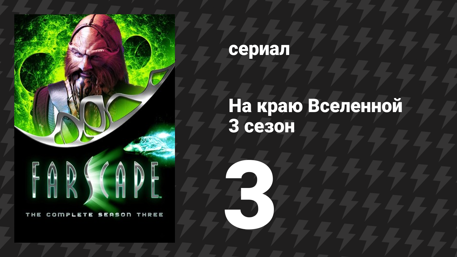 На краю Вселенной 3 сезон 3 серия «Никто тебе, как сам себе, 1: Ах если бы» (сериал, 1999)