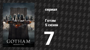 Готэм 5 сезон 7 серия «Эйс Кемикалс» (сериал, 2014)