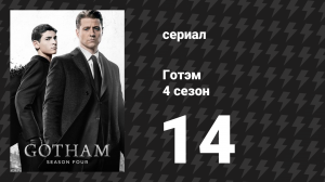 Готэм 4 сезон 14 серия «Воссоединение» (сериал, 2014)
