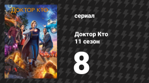 Доктор Кто 11 сезон 8 серия «Искатели ведьм» (сериал, 2018)