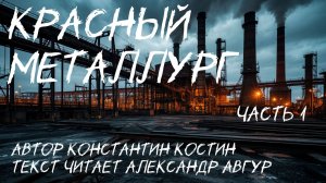 Красный Металлург, часть 1 (аудиорассказ)