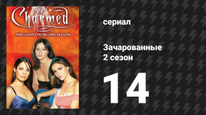 Зачарованные 2 сезон 14 серия «Простите моё прошлое» (сериал, 1999)