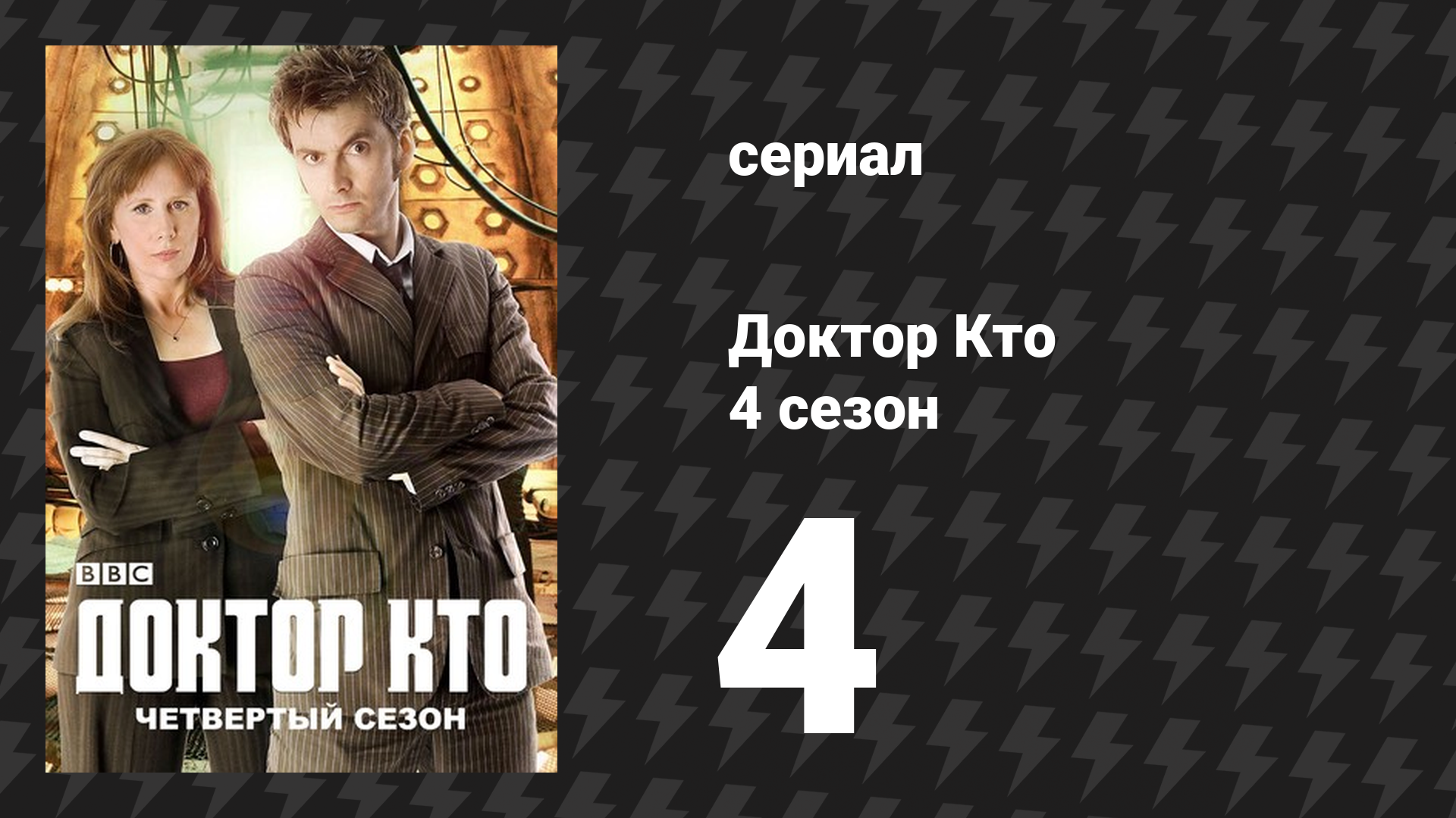 Доктор Кто 4 сезон 4 серия «План сонтаранцев» (сериал, 2008)