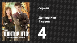 Доктор Кто 4 сезон 4 серия «План сонтаранцев» (сериал, 2008)