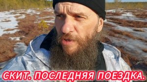 СКИТ. ПОСЛЕДНЯЯ ПОЕЗДКА.