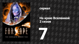 На краю Вселенной 2 сезон 7 серия «Дом на останках» (сериал, 1999)