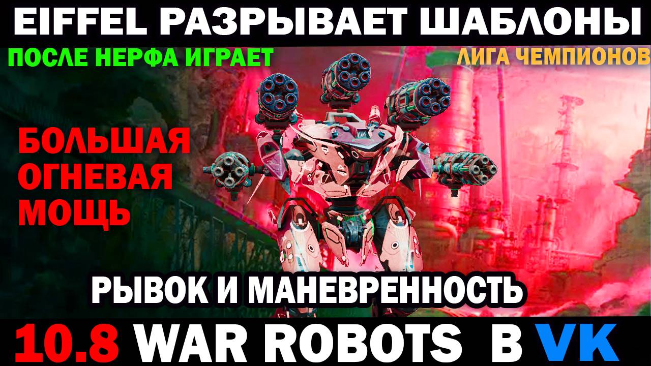 Титан Эйфиль разрывает шаблоны вар роботс после нерфа Быстрый маневренный большая огневая мощь смотреть онлайн