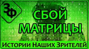 227 Исчезновение вещей, Эффект Манделы, Загадочные События, Сбой