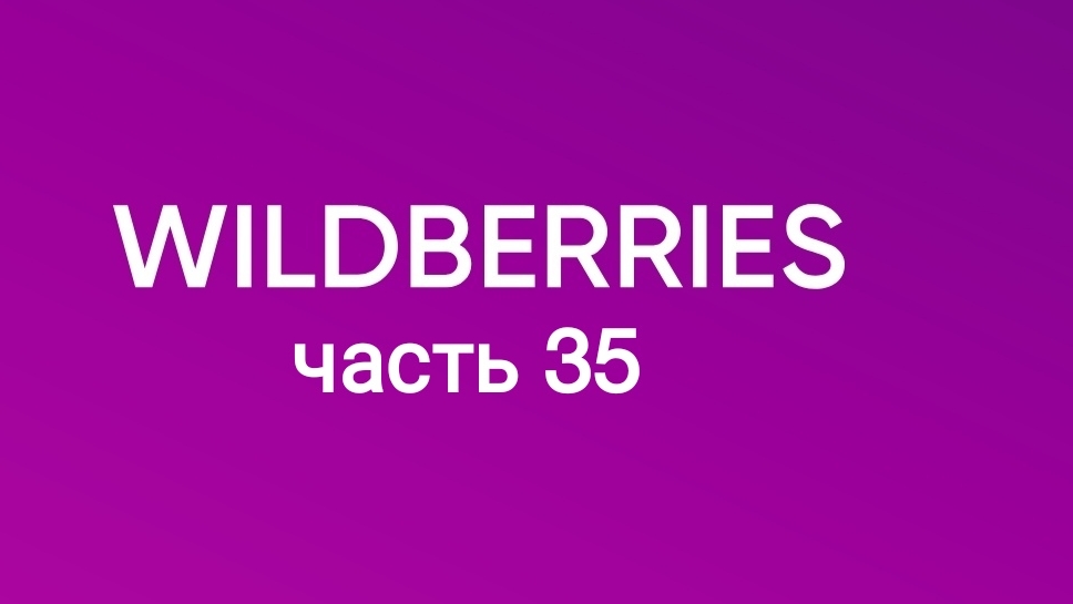Праздничные покупки и товары для дома с Wildberries 35 смотреть онлайн
