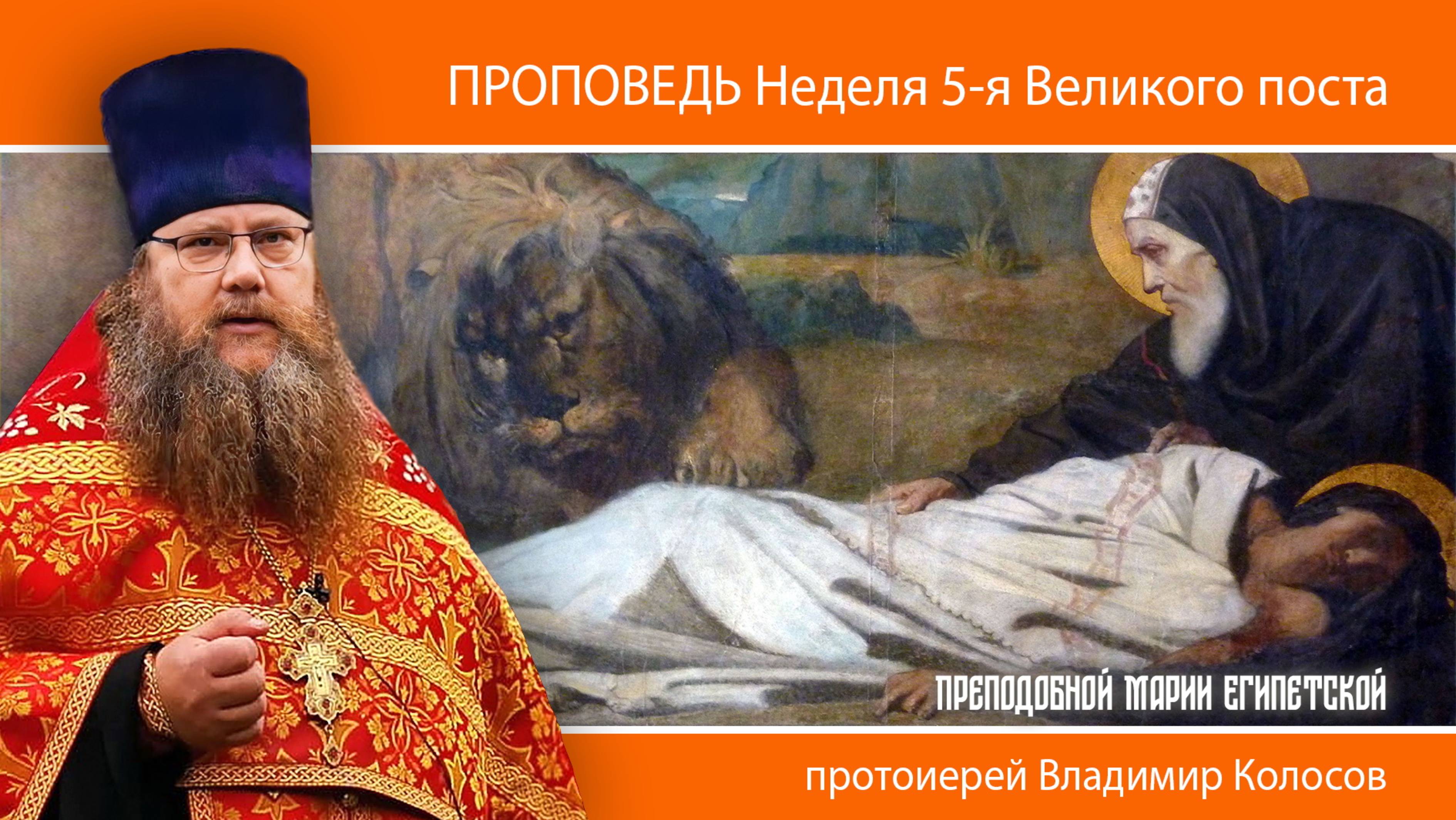 ПРОПОВЕДЬ. 5-я Великого поста, прп. Марии Египетской, прот. Владимир Колосов, 2025 смотреть онлайн
