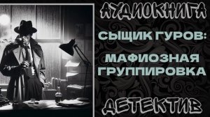 АУДИОКНИГА ДЕТЕКТИВ: МАФИОЗНАЯ ГРУППИРОВКА