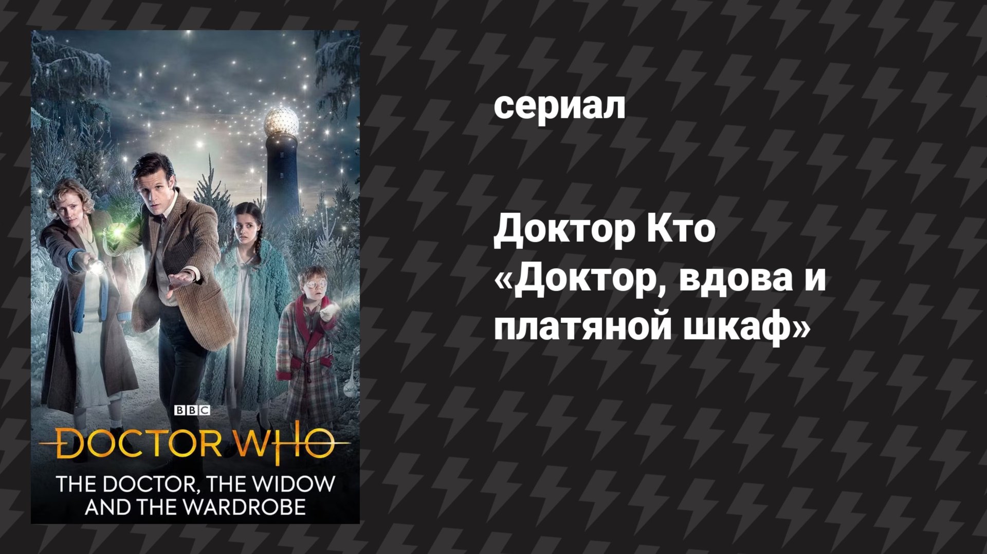 Доктор Кто 7 сезон 1 специальный эпизод «Доктор, вдова и платяной шкаф» (сериал, 2012) смотреть онлайн