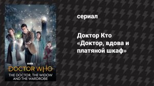 Доктор Кто 7 сезон 1 специальный эпизод «Доктор, вдова и платяной шкаф» (сериал, 2012)