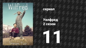 Уилфред 2 сезон 11 серия «Вопросы» (сериал, 2011)