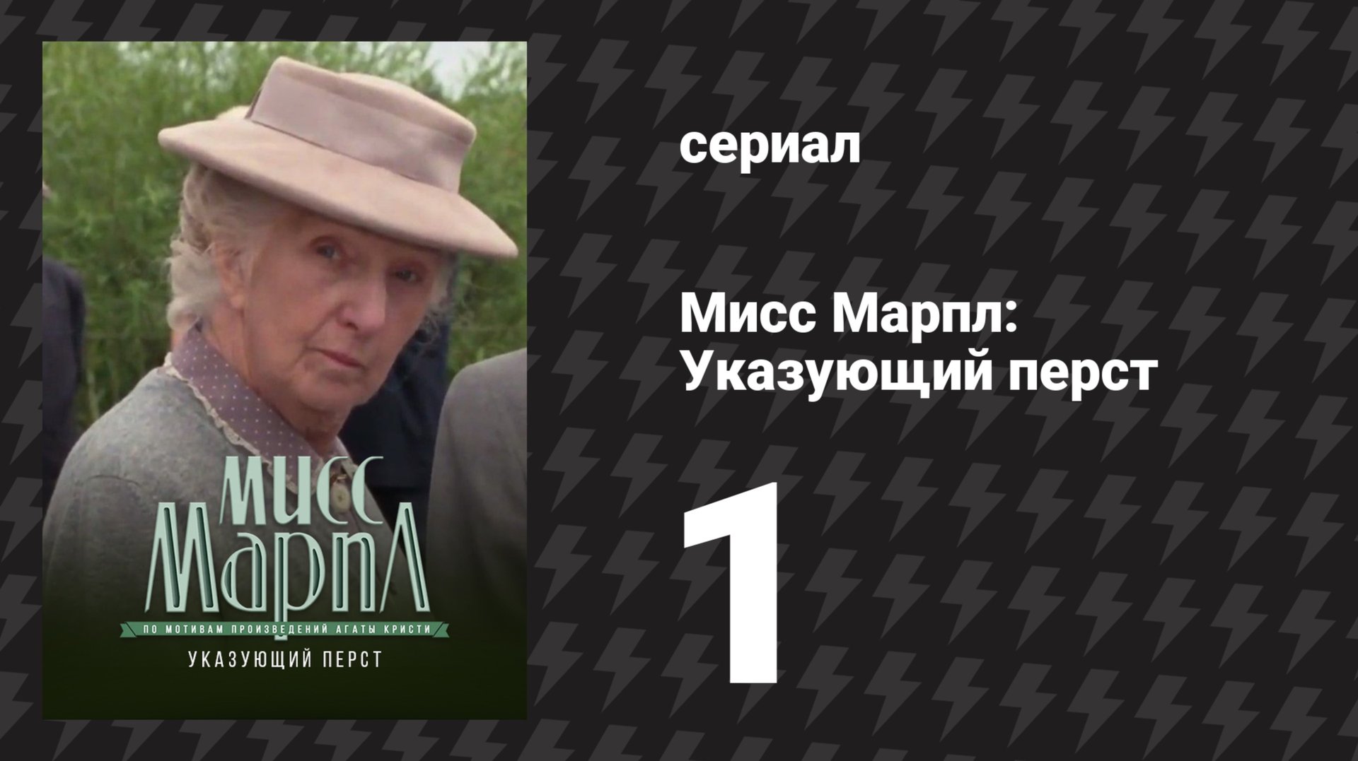 Мисс Марпл: Указующий перст 1 серия (сериал, 1984-1992) смотреть онлайн