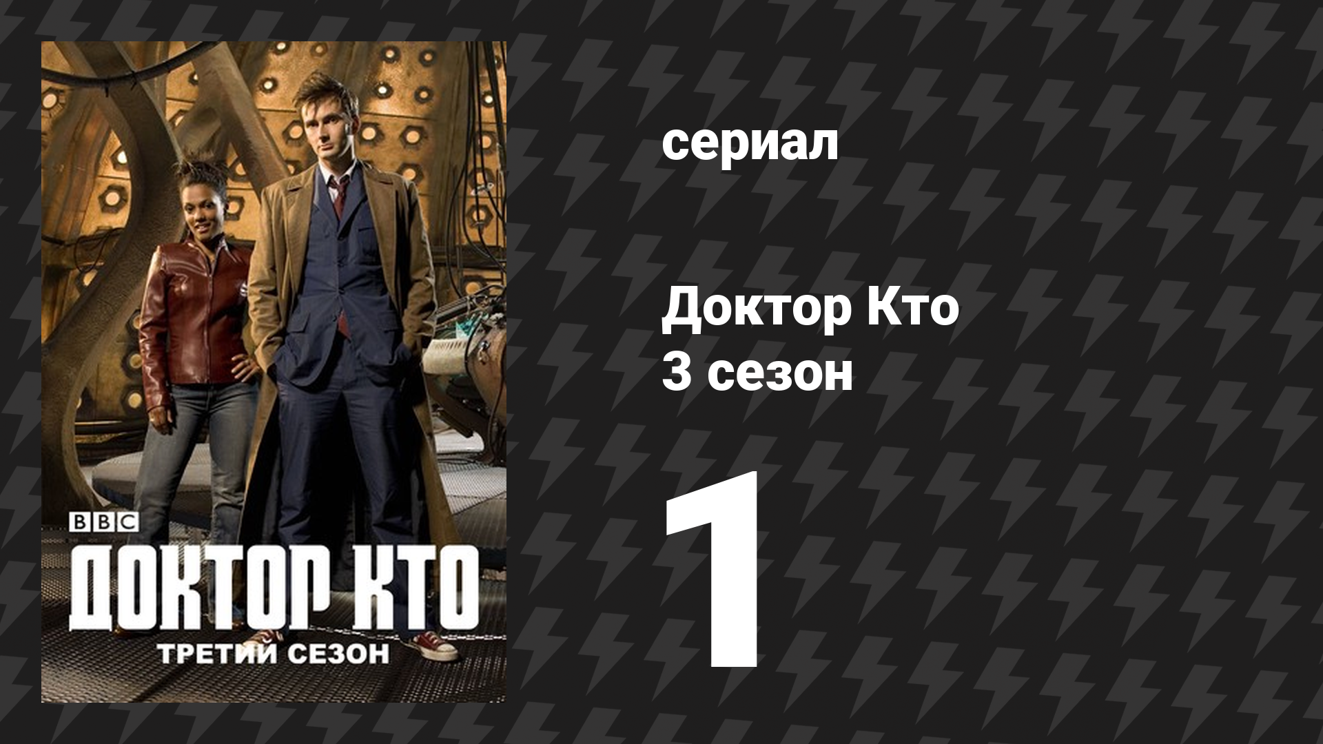 Доктор Кто 3 сезон 1 серия «Смит и Джонс» (сериал, 2007)
