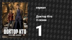 Доктор Кто 3 сезон 1 серия «Смит и Джонс» (сериал, 2007)