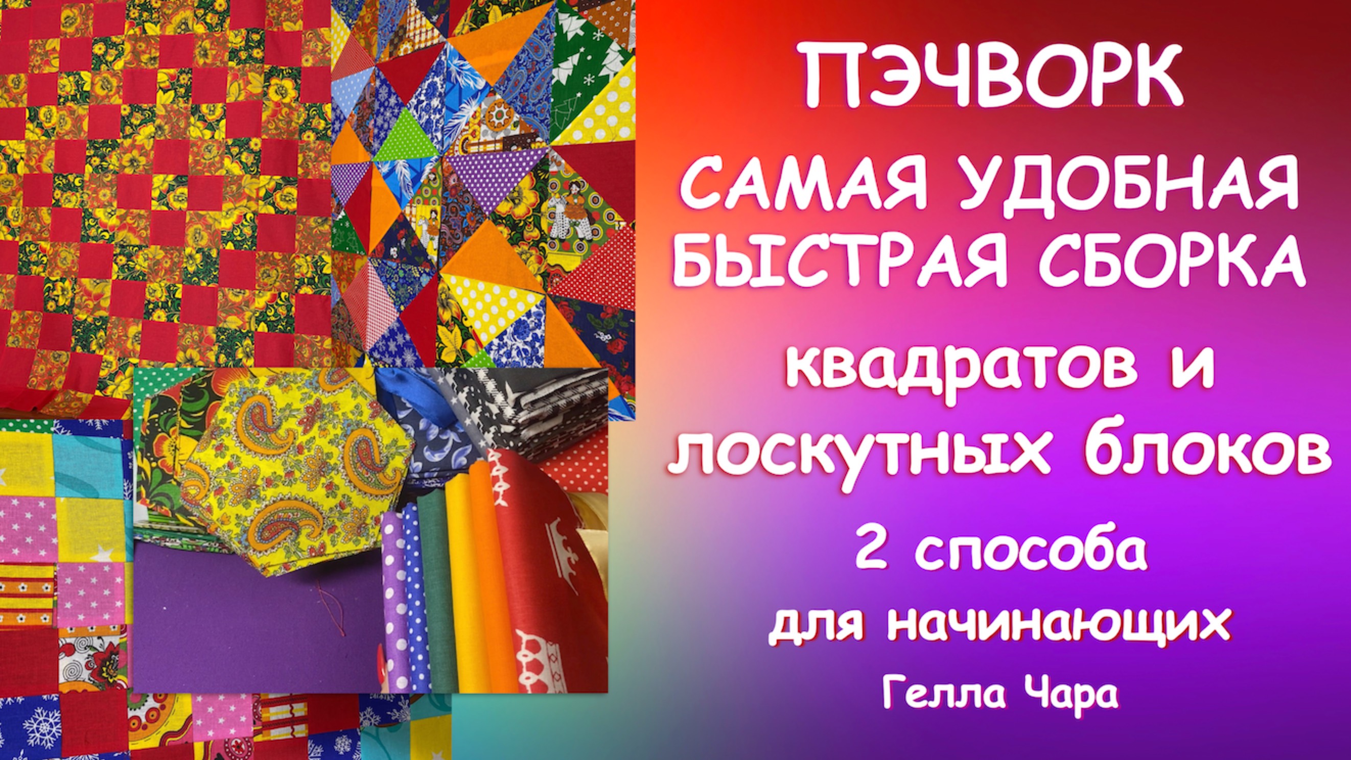САМАЯ УДОБНАЯ БЫСТРАЯ СБОРКА БЛОКОВ В ЛОСКУТНОЕ ПОЛОТНО Два способа МК для начинающих Гелла Чара смотреть онлайн