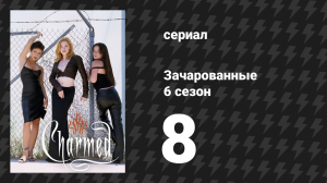 Зачарованные 6 сезон 8 серия «Меч в большом городе» (сериал, 1999)