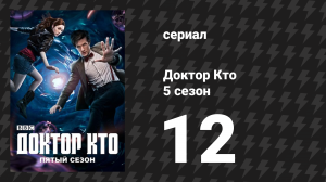 Доктор Кто 5 сезон 12 серия «Пандорика открывается» (сериал, 2010)