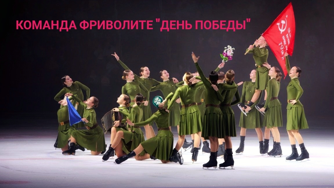 Выступление команды синхронного катания Фриволите посвященное Дню Победы 