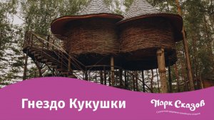Гостевой дом «Гнездо Кукушки»