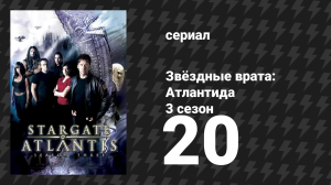 Звёздные врата: Атлантида 3 сезон 20 серия «Первый удар, 1 часть» (сериал, 2004)