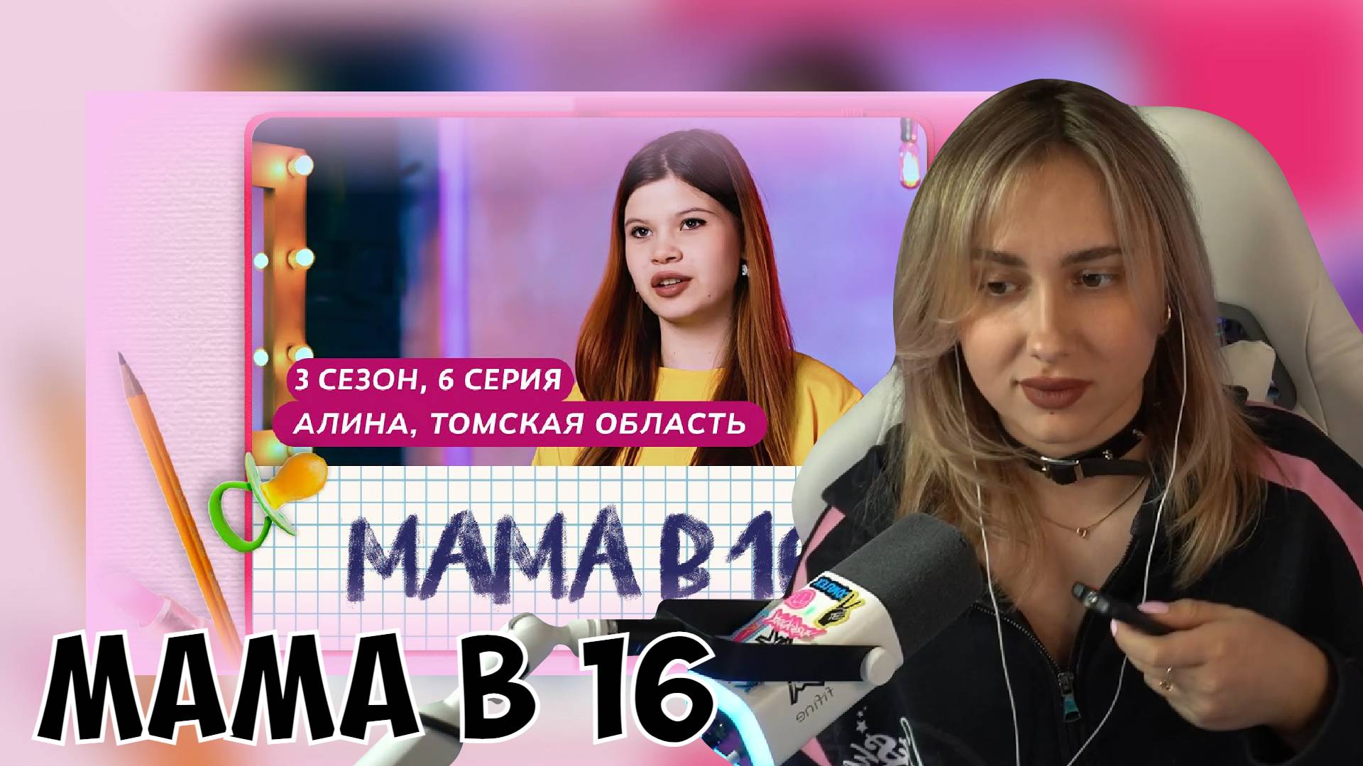 КСЮША СМОТРИТ: МАМА В 16 | 3 СЕЗОН, 6 ВЫПУСК | АЛИНА, ТОМСКАЯ ОБЛАСТЬ смотреть онлайн