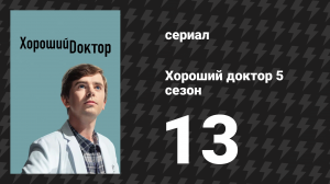 Хороший доктор 5 сезон 13 серия «Боль роста» (сериал, 2021)