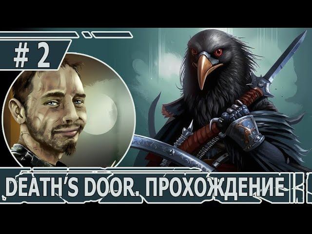 ИГРАЕМ В DEATH'S DOOR | #death'sdoor | #2 ИДЕМ В БОЛОТА